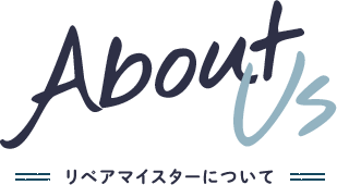 リペアマイスターについて