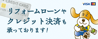 リフォームローンやクレジット決済も承っております