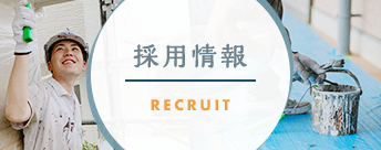 採用情報はこちら