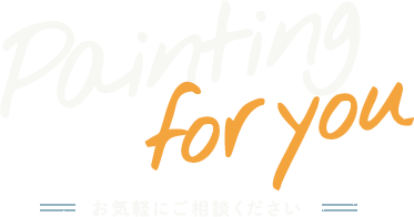 お気軽にご相談ください