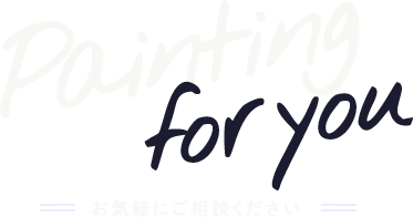 お気軽にご相談ください