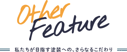 私たちが目指す塗装への、さらなるこだわり